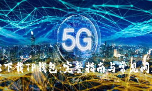 : 轻松下载TP钱包：完整指南与常见问题解析