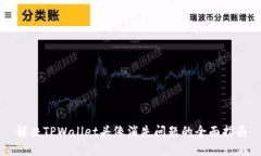 解决TPWallet头像消失问题的