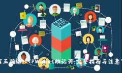 如何正确输入TPWallet助记词：完整指南与注意事项
