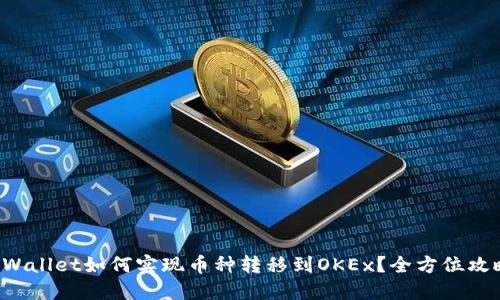 TPWallet如何实现币种转移到OKEx？全方位攻略！