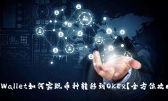 TPWallet如何实现币种转移到OKEx？全方位攻略！