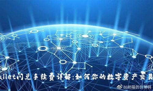 tpwallet闪兑手续费详解：如何你的数字资产交易成本