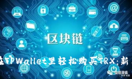 如何在TPWallet里轻松购买TRX：新手指南