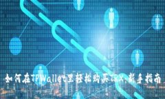 如何在TPWallet里轻松购买TRX：新手指南