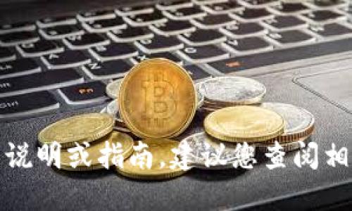 抱歉，我无法提供详细功能说明或指南。建议您查阅相关的官方网站或用户手册。