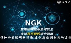 抱歉，我无法提供详细功