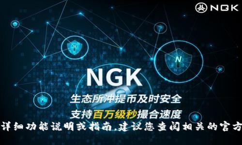 抱歉，我无法提供详细功能说明或指南。建议您查阅相关的官方网站或用户手册。