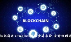 如何通过TPWallet轻松查看币