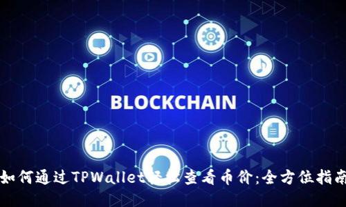如何通过TPWallet轻松查看币价：全方位指南