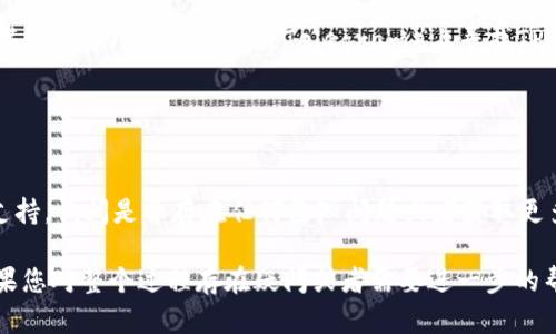 如果您无法打开TPWallet网页，可能有几个原因。这可能与网络连接、浏览器设置或TPWallet本身的服务器状态有关。以下是一些排查和解决步骤，可以帮助您解决问题。

### 一、检查网络连接

#### 1. 确保您的网络正常工作
首先，检查您当前的网络连接。尝试打开其他网站，确认您的互联网连接是否正常工作。如果其他网页可以打开，而TPWallet网页无法访问，可能是TPWallet出现了故障或正在维护中。

#### 2. 刷新网页
有时候，网页加载出现问题可能只是临时的。您可以尝试刷新网页。按下浏览器的F5键或点击地址栏右侧的刷新按钮，看看能否重新加载TPWallet。

### 二、清理浏览器缓存

#### 3. 清理缓存和Cookie
浏览器缓存和Cookie有时候会导致网页加载问题。您可以尝试清理浏览器缓存和Cookie。具体步骤如下：
ul
    li打开您使用的浏览器设置。/li
    li找到“隐私与安全”或类似选项。/li
    li选择“清除浏览数据”，然后选择缓存和Cookie。/li
    li点击“清除数据”。/li
/ul
清理后，重新打开TPWallet网页，看看问题是否得到解决。

### 三、使用不同的浏览器

#### 4. 尝试不同的浏览器
有时候，特定的浏览器可能与某些网站不兼容。您可以尝试使用不同的浏览器来打开TPWallet，比如Chrome、Firefox或Edge等。查看是否能够成功加载网页。

### 四、检查浏览器扩展

#### 5. 禁用浏览器扩展
某些浏览器扩展，比如广告拦截器，可能会干扰网页的正常加载。尝试禁用所有扩展，并重新打开TPWallet网页。如果网页正常加载，可以逐个启用扩展，找到导致问题的扩展并将其禁用。

### 五、检查防火墙和安全软件

#### 6. 检查防火墙和安全软件设置
某些防火墙或安全软件可能会阻止TPWallet网站。您可以暂时禁用这些程序，检查是否可以访问网页。如果通过禁用程序能够访问TPWallet，请考虑添加TPWallet到例外列表中，以便以后能够正常访问。

### 六、访问TPWallet服务器状态

#### 7. 检查TPWallet服务器状态
有时候，TPWallet网站可能因为维护或服务器故障而无法访问。您可以在社交媒体平台（如Twitter或Telegram）上寻找TPWallet的官方账户，查看是否有相关的公告。

### 七、联系支持

#### 8. 联系TPWallet支持团队
如果经过上述步骤仍然无法访问TPWallet，您可以尝试联系TPWallet的客服支持，询问是否存在任何已知问题或者获取更多的帮助信息。

通过以上的方法，您可以系统地排查并解决TPWallet网页无法打开的问题。如果您对整个过程存在疑问或者需要进一步的帮助，建议直接咨询专业的技术支持人员。