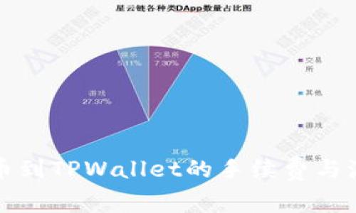 火币提币到TPWallet的手续费与流程详解