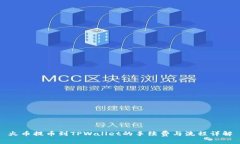 火币提币到TPWallet的手续费