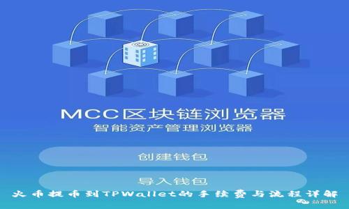 火币提币到TPWallet的手续费与流程详解