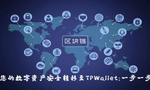 如何将您的数字资产安全转移至TPWallet：一步一步的指南