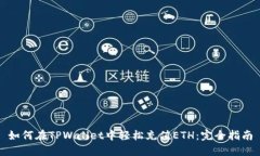 如何在TPWallet中轻松充值