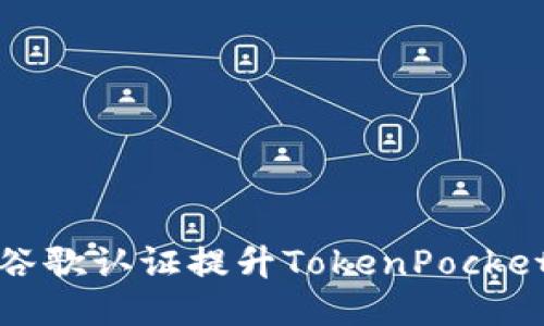 如何通过谷歌认证提升TokenPocket的安全性