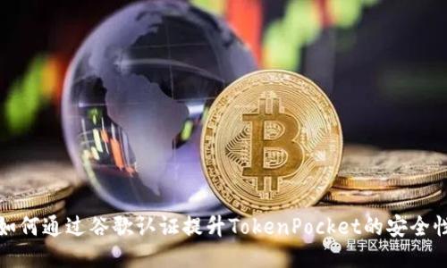 如何通过谷歌认证提升TokenPocket的安全性