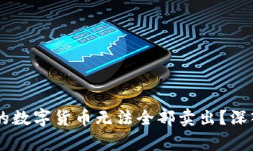 为何TPWallet中的数字货币无法全部卖出？深入分析与解决方案
