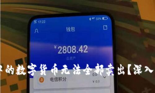 为何TPWallet中的数字货币无法全部卖出？深入分析与解决方案