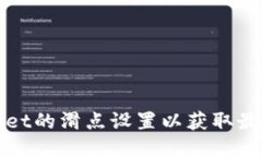 如何TPWallet的滑点设置以获