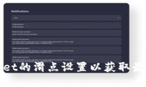 如何TPWallet的滑点设置以获取最佳交易体验
