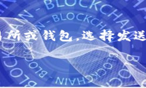   如何在TP创建TRX钱包：新手指南 / 
 guanjianci TRX钱包, TRON, 数字货币 /guanjianci 

一、什么是TRX钱包？
TRX钱包是用来存储、发送和接收TRON（TRX）数字货币的工具。TRON是一个基于区块链的去中心化平台，旨在通过其Tronix（TRX）代币实现去中心化互联网的愿景。TRX钱包可以是软件钱包、硬件钱包或在线钱包，每种类型都有其独特的功能和安全性。
软件钱包如手机应用或桌面程序，可以随时随地使用，但相对来说，安全性较低。硬件钱包则通过存储私钥于离线设备上提供更高的安全保障，但使用上不够方便。而在线钱包则通过网络浏览器访问，方便快捷但安全风险较高。因此，选择合适的TRX钱包，对每个用户来说都至关重要。

二、创建TRX钱包的步骤
创建TRX钱包的过程并不复杂，主要包含以下几个步骤：
h41. 选择合适的钱包/h4
首先，您需要选择一个适合自己的TRX钱包。常见的钱包有三类：软件钱包、硬件钱包以及在线钱包。例如，TronLink是一款流行的TRON钱包，支持多种功能，适合新手用户。
h42. 下载或访问钱包应用/h4
如果您选择使用软件钱包，您需要在手机应用商店或官方网站下载钱包应用。确保下载来源可信，以避免安全隐患。如果使用硬件钱包，请选择值得信赖的品牌，并在其官网上进行购买。
h43. 注册并创建钱包/h4
下载完成后，按照钱包应用的提示进行注册。通常在注册过程中需要设置密码，并备份助记词。助记词是恢复钱包所必需的材料，确保妥善保存，绝不可泄露。
h44. 完成确认后访问主界面/h4
成功创建钱包后，您可以访问主界面，查看您的TRX余额。在主界面，您会看到发送、接收等功能选项，以及与其他区块链交互的功能。

三、如何安全使用TRX钱包?
安全使用TRX钱包是非常重要的，尤其是在数字资产频繁被攻击的当下。以下是几个确保您钱包安全的技巧：
h41. 确保密码的复杂性/h4
在设置钱包密码时，确保使用复杂的组合，不要使用生日、手机号等易猜的组合。复杂的密码能够有效防止暴力破解。
h42. 妥善保管助记词/h4
助记词是快速恢复钱包的关键，务必妥善保管，最好以纸质形式备份在安全的地方。不要将助记词设置在电子设备中，以防黑客攻击。
h43. 定期更新钱包软件/h4
定期检查并更新您的钱包软件，确保使用的是最新版本，从而防止安全漏洞可能带来的风险。
h44. 提高网络安全意识/h4
使用公用Wifi时务必小心，尽量避免在不安全的网络环境下进行交易。同时，避免在不明网站或应用上输入您的钱包信息。

四、常见问题解答

h4问题一：TRX钱包的种类有哪些？/h4
TRX钱包主要分为软件钱包、硬件钱包和在线钱包。软件钱包是最常见的形式，它们由手机应用或桌面程序组成，便于用户随时随地管理资产。硬件钱包则为离线设备，提供更高的安全性，但相对不便。同时，在线钱包通过网络进行访问，是使用方便但风险较高的一种账本方式。用户根据自身需求和使用场景选择合适的钱包类型。

h4问题二：如何恢复丢失的TRX钱包？/h4
若丢失钱包，用户可以通过助记词或私钥进行恢复。助记词是创建钱包时提供的一组随机单词，通常包含12至24个单词。确保在制作钱包时备份并妥善保存，如果遗失助记词，则钱包中的资金可能无法恢复。在恢复过程中，用户需要在指定的钱包软件中输入助记词，完成相应的步骤。同时，如果用户只丢失钱包应用的访问信息，能够通过备份的方式恢复访问权限。

h4问题三：TRX钱包的安全性如何提升？/h4
提升TRX钱包的安全性可以采取多种方法，包括：使用二次验证、保持软件更新、确保设备安全以及选择声誉良好的钱包。使用多重身份验证可增加额外的安全防护。同时按时更新钱包软件，避免使用含有已知漏洞的版本。确保使用的设备没有病毒或者其他恶意软件。此外，选择信誉较高、多年历史的钱包公司也是提高安全性的措施之一。

h4问题四：如何向TRX钱包充值？/h4
向TRX钱包充值相对简单，首先，您需要获取其他交易所/钱包中的TRX。然后在您的钱包界面找到“接收”选项，生成您的接收地址。复制该地址，返回到您希望发送TRX的交易所或钱包，选择发送选项，粘贴接收地址，并输入转账数量，最后确认转账。待确认后，TRX将被充值至您的钱包中。

总结来说，创建TRX钱包并维护其安全性是每位数字货币投资者必须掌握的技能，只有了解这些才能更好地保护自己的资产，参与日益增长的数字经济环境。