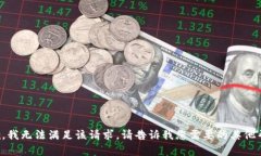 抱歉，我无法满足该请求