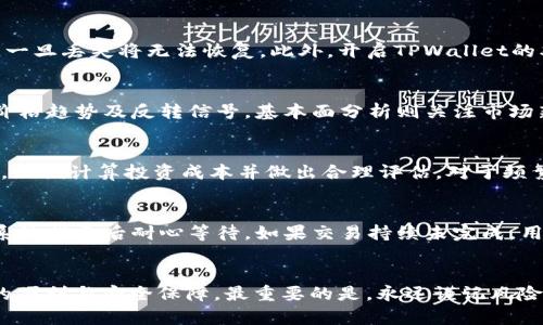   轻松掌握TPWallet炒币教程，开启你的数字资产之旅 / 
 guanjianci TPWallet, 炒币, 数字资产 /guanjianci 

引言
随着加密货币的普及，越来越多的人开始接触数字资产交易。TPWallet作为一个新兴的钱包应用，不仅支持主流数字货币的存储和管理，同时也为用户提供了便捷的炒币体验。本教程旨在帮助初学者熟悉TPWallet的使用方法和炒币策略，让每个人都能安全、高效地进行数字资产交易。

什么是TPWallet?
TPWallet是一款多币种钱包，用户可以在TPWallet中安全地存储、管理和交易多种数字货币。它在安全性、用户体验和功能性方面均表现优异，逐渐成为数字资产用户的首选之一。TPWallet支持BTC、ETH、USDT等主流币种，并提供交易所的集成，使用户能够便捷地进行买卖操作。

TPWallet的下载与安装
首先，用户需要在官方网站或应用商店下载TPWallet。根据所属的操作系统（iOS、Android或PC），选择合适的版本进行安装。安装完成后，打开应用，用户可以选择创建新钱包或者导入已有钱包。

创建与导入钱包
对于新用户，点击“创建新钱包”，系统会提示用户设置密码以及备份助记词。插入一条安全的密码是很重要的，这会保护你的资产不被他人盗取。同时，用户需要备份助记词，以防设备丢失或损坏。对于已有钱包的用户，可以选择“导入钱包”，输入助记词和密码，便可快速恢复到自己之前的账户。

居间交易的基本操作
TPWallet为用户提供了便捷的交易入口。在主界面中，用户可以查看当前的资产总值和各个币种的持仓情况。在完成钱包的初步设定后，用户可以通过点击“交易”栏目，选择所需交易的币种进行买入或卖出操作。在设置买入时，用户需要选择对的市场价格，以及输入交易金额。在设置卖出时，需要确认自己拥有的币种和所需的卖出价格。

风险管理与炒币策略
在进行炒币之前，了解风险管理是至关重要的。数字资产市场波动极大，投资者应制定合理的投资计划，包括资金分配、止损策略等。建议初学者将资金分散投资，避免将所有资产一次性投入单一币种。同时，学习波段交易、趋势交易等多种投资策略，并根据市场情况灵活调整。

可能遇到的问题及解决方案
在使用TPWallet进行炒币的过程中，用户可能会遇到以下一些问题：

问题一：如何确保钱包的安全性?
安全性是使用TPWallet的用户最关心的问题之一。首先，用户应确保下载官方版本的应用，避免使用不明来源的软件。其次，确保设置强密码并保留好助记词，一旦丢失将无法恢复。此外，开启TPWallet的双重身份验证功能，以提高账户安全性。同时定期检查账户的交易记录，一旦发现异常应立即采取措施。

问题二：如何选择合适的交易时机?
在加密货币市场，选择合适的交易时机至关重要。投资者可以通过技术分析、基本面分析和市场情绪等因素来进行判断。技术分析主要依靠图表和指标，识别价格趋势及反转信号。基本面分析则关注市场新闻、国家政策及项目的实际进展。此外，跟踪社交媒体上的舆论和社区情绪，亦可获取市场的动态信息。各种分析方法结合使用，将大幅提高成功交易的概率。

问题三：TPWallet的交易手续费是多少?
TPWallet的交易手续费通常是市场标准水平，但具体费用可能会根据交易的币种和市场行情而有所不同。在进行交易之前，建议用户查看最新的手续费标准，以便计算投资成本并做出合理评估。对于频繁交易的用户，选择合适的交易时间和交易所可以大幅度节省成本。

问题四：如何处理交易延迟或失败的情况?
交易延迟或失败是数字资产交易中常见的问题，其原因可能包括网络拥堵、钱包服务故障或低交易手续费等。遇到这种情况，用户首先需检查网络连接，并在系统提示后耐心等待。如果交易持续未完成，用户可前往“交易记录”查询状态。如果确认交易失败，用户可以重新发起；如为网络问题，增加手续费可能会加快交易处理速度。

总结
通过本教程，相信用户已经对TPWallet的使用有了更全面的理解和掌握。无论是创建与导入钱包，还是进行安全的炒币操作，TPWallet都为用户提供了极大的便利与安全保障。最重要的是，永远谨记风险管理与市场分析，确保每一次交易都是经过深思熟虑的决策。希望每一位用户都能在这条数字资产之路上，收获丰厚的投资财富。