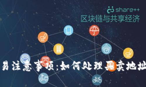 tpwallet交易注意事项：如何处理买卖地址相反的问题