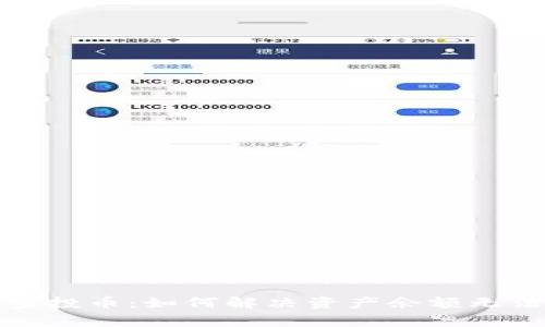 : tpwallet空投币：如何解决资产余额无法取出的难题