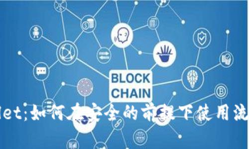 注册TPWallet：如何在安全的前提下使用流量快捷注册