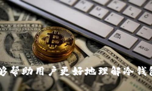   如何将TPWallet币安全存放在冷钱包中 / 

 guanjianci TPWallet, 冷钱包, 数字货币 /guanjianci 

在数字货币日益普及的今天，越来越多的投资者开始关注数字资产的安全性。TPWallet作为一款多功能的数字资产钱包，备受用户欢迎。但对于如何将TPWallet币安全地存放在冷钱包中这个问题，可能依然让许多用户感到困惑。本文将围绕这一主题详细探讨，从冷钱包的定义入手，逐步引导读者了解如何将TPWallet币从热钱包转移至冷钱包，同时还将解答几个与此相关的重要问题。

什么是冷钱包？
冷钱包是一种数字货币存储方式，通常是不连接互联网的设备，如硬件钱包、纸质钱包等。它以物理形态存在，用户在存储数字资产时，可以有效避免因网络攻击、病毒木马等安全隐患造成资产损失。与之相对的是热钱包，它是指在线的数字货币钱包，如交易所钱包和软件钱包等。虽然热钱包使用方便，但由于其持续连接互联网，它们的安全性相对较低。

冷钱包的类型主要分为以下几种：
ul
  listrong硬件钱包：/strong如Ledger、Trezor等，利用加密技术和物理安全的设计，能够保护用户的私钥和数字资产。/li
  listrong纸质钱包：/strong通过打印出私钥和地址的方式，用户可以将数字资产存储在纸上，不易被盗取，但同时也需要注意纸质钱包的保存问题。/li
/ul

无论是选择哪种冷钱包，用户都应首先确保其来源正规，并保持设备或纸质钱包的安全。这些设备或材料一旦丢失或损坏，可能导致永久性资产损失。

如何将TPWallet币转移到冷钱包
将TPWallet币转移到冷钱包的过程实际上是一个相对简单的操作，但为了确保安全，用户需遵循几个重要步骤：

ol
  listrong选择合适的冷钱包：/strong选择一个信誉良好的硬件钱包（如Ledger或Trezor），确保具备TPWallet所支持的币种转移功能。如果选择纸质钱包，则需要在离线环境中生成，切勿在互联网上生成纸质钱包，以避免私钥被盗取。/li
  
  listrong创建和备份钱包：/strong在冷钱包中创建一个新钱包，并务必做好备份，记录下助记词和私钥。如果是硬件钱包，按照说明将其设置好，并确保固件是最新版本。确保备份的私钥和助记词保存在一个安全的地方，不与他人共享。/li
  
  listrong从TPWallet中提币：/strong在TPWallet中登录并选择要提取的TPWallet币，输入冷钱包的地址，将币转移到冷钱包中。在输入地址时，务必检查地址是否正确，以免造成无法恢复的损失。/li
  
  listrong确认交易：/strong梨维修A确认交易的状态，确保币已经成功转移到冷钱包中。在大多数区块链浏览器中，您可以通过输入冷钱包的地址进行确认。/li
/ol

整合上述步骤后，您就能够安全地将TPWallet币存储在冷钱包中，从而最大限度地保障您的数字资产安全。

相关问题解答

1. 冷钱包与热钱包的优缺点有什么区别？
冷钱包和热钱包各自有其独特的优缺点，根据用户需求的不同，选择的侧重点也会不同。下面将从多个方面进行比较：

h4安全性/h4
冷钱包由于物理隔离，不连接互联网，因此被认为是最安全的存储方式，适合长期存放数字资产。而热钱包虽然便捷，但更容易受到网络攻击，安全性相对较低。

h4使用方便/h4
热钱包使用起来非常方便，用户可以随时随地进行交易，不受地点限制。而冷钱包相对繁琐，用户需要在转移资产时额外花费一些时间和精力来进行交易处理。

h4支持币种/h4
热钱包通常支持更多的数字币种，且更新比较及时。相比之下，部分冷钱包可能在币种支持上会有所限制，用户需确认所持币种是否被支持之后再进行操作。

h4成本/h4
冷钱包通常需要在购买硬件设备或其他相关材料上投入一定成本，而热钱包则是免费的或较低费用的服务，用户可以选择更为经济的方式。

综上所述，选择何种钱包应根据个人的投资风格和安全需求进行综合判断。对于重视安全的投资者，冷钱包是更好的选择。

2. 冷钱包安全性的保障措施有哪些？
冷钱包虽然安全性相对高，但仍需采取一定的措施保障其安全：

h4物理存放的安全性/h4
冷钱包通常为物理设备或纸质材料，因此保管位置尤为重要。用户应当确保冷钱包存放于防火、防水、安全性强的环境中。此外，建议使用保险箱、密码箱等方案提高安全性。

h4定期检查与维护/h4
用户应定期对冷钱包进行检查，确保其处于良好的工作状态，及时更新设备固件，以免因为老旧的技术被攻击或出现故障。

h4学习相关安全知识/h4
提高自己的安全意识，学习识别常见的网络诈骗、钓鱼攻击等，确保在不明链接或交易中都能保持警惕。

以上措施能为冷钱包的安全性提供较好的保障，从而确保您的数字资产不受威胁。

3. 如果遗失冷钱包，如何处理？
遗失冷钱包可能对用户造成巨大的资产损失，因此提前规划是关键。如果发生遗失，可以尝试以下解决方案：

h4助记词或私钥恢复/h4
如果用户在创建冷钱包时妥善保存了助记词或私钥，则可以通过这些信息恢复钱包。如果是硬件钱包，可以通过设备提供的方式将资产转移至新设备。

h4冷静处理，收集信息/h4
不必过于焦虑，应收集与冷钱包相关的所有信息，确认是否已经转移到其他地方，是否有其他备份等。

h4寻求技术支持/h4
如果是在硬件钱包丢失后，用户可以联系相应的技术支持团队，看看是否有任何可以帮助恢复的方案或建议。

总之，冷钱包的安全性需要用户事先进行充分准备和知识普及，以降低遗失带来的损害。

4. TPWallet如何确保资产安全性？
TPWallet作为一个平台，有多种安全措施来确保用户资产的安全：

h4私钥管理/h4
TPWallet采用非托管钱包架构，这意味着用户的私钥完全由用户自己管理，平台不会存储用户的私钥。这样可以规避因为平台被攻击而导致资产被盗的风险。

h4多重签名和冷存储/h4
TPWallet对大额资产提供多重签名功能，确保交易的更高安全性。同时，部分资产会保存在冷钱包中，以降低被盗风险。

h4用户行为监控/h4
TPWallet会对用户的异常行为进行监控，例如频繁的大额提现等情况，以便及时采取措施。

通过以上多重保障措施，TPWallet为用户创造了一个安全的资产存储环境，增强了用户的信任感。

总结而言，在投资数字货币时，资产的安全性始终是一个重要考量。选择冷钱包是保护资产的重要途径，而将TPWallet币转移至冷钱包也是确保资产安全的一条合理路径。希望本文能够帮助用户更好地理解冷钱包的特性以及存储TPWallet币的过程，并提供有效的安全建议和解决方案。在实践中，保持警惕、积极学习相关知识，不断提升数字资产安全意识，将是每一个数字货币投资者的必修课。