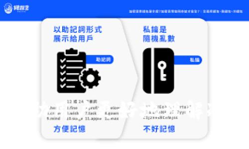   如何将TPWallet币安全存放在冷钱包中 / 

 guanjianci TPWallet, 冷钱包, 数字货币 /guanjianci 

在数字货币日益普及的今天，越来越多的投资者开始关注数字资产的安全性。TPWallet作为一款多功能的数字资产钱包，备受用户欢迎。但对于如何将TPWallet币安全地存放在冷钱包中这个问题，可能依然让许多用户感到困惑。本文将围绕这一主题详细探讨，从冷钱包的定义入手，逐步引导读者了解如何将TPWallet币从热钱包转移至冷钱包，同时还将解答几个与此相关的重要问题。

什么是冷钱包？
冷钱包是一种数字货币存储方式，通常是不连接互联网的设备，如硬件钱包、纸质钱包等。它以物理形态存在，用户在存储数字资产时，可以有效避免因网络攻击、病毒木马等安全隐患造成资产损失。与之相对的是热钱包，它是指在线的数字货币钱包，如交易所钱包和软件钱包等。虽然热钱包使用方便，但由于其持续连接互联网，它们的安全性相对较低。

冷钱包的类型主要分为以下几种：
ul
  listrong硬件钱包：/strong如Ledger、Trezor等，利用加密技术和物理安全的设计，能够保护用户的私钥和数字资产。/li
  listrong纸质钱包：/strong通过打印出私钥和地址的方式，用户可以将数字资产存储在纸上，不易被盗取，但同时也需要注意纸质钱包的保存问题。/li
/ul

无论是选择哪种冷钱包，用户都应首先确保其来源正规，并保持设备或纸质钱包的安全。这些设备或材料一旦丢失或损坏，可能导致永久性资产损失。

如何将TPWallet币转移到冷钱包
将TPWallet币转移到冷钱包的过程实际上是一个相对简单的操作，但为了确保安全，用户需遵循几个重要步骤：

ol
  listrong选择合适的冷钱包：/strong选择一个信誉良好的硬件钱包（如Ledger或Trezor），确保具备TPWallet所支持的币种转移功能。如果选择纸质钱包，则需要在离线环境中生成，切勿在互联网上生成纸质钱包，以避免私钥被盗取。/li
  
  listrong创建和备份钱包：/strong在冷钱包中创建一个新钱包，并务必做好备份，记录下助记词和私钥。如果是硬件钱包，按照说明将其设置好，并确保固件是最新版本。确保备份的私钥和助记词保存在一个安全的地方，不与他人共享。/li
  
  listrong从TPWallet中提币：/strong在TPWallet中登录并选择要提取的TPWallet币，输入冷钱包的地址，将币转移到冷钱包中。在输入地址时，务必检查地址是否正确，以免造成无法恢复的损失。/li
  
  listrong确认交易：/strong梨维修A确认交易的状态，确保币已经成功转移到冷钱包中。在大多数区块链浏览器中，您可以通过输入冷钱包的地址进行确认。/li
/ol

整合上述步骤后，您就能够安全地将TPWallet币存储在冷钱包中，从而最大限度地保障您的数字资产安全。

相关问题解答

1. 冷钱包与热钱包的优缺点有什么区别？
冷钱包和热钱包各自有其独特的优缺点，根据用户需求的不同，选择的侧重点也会不同。下面将从多个方面进行比较：

h4安全性/h4
冷钱包由于物理隔离，不连接互联网，因此被认为是最安全的存储方式，适合长期存放数字资产。而热钱包虽然便捷，但更容易受到网络攻击，安全性相对较低。

h4使用方便/h4
热钱包使用起来非常方便，用户可以随时随地进行交易，不受地点限制。而冷钱包相对繁琐，用户需要在转移资产时额外花费一些时间和精力来进行交易处理。

h4支持币种/h4
热钱包通常支持更多的数字币种，且更新比较及时。相比之下，部分冷钱包可能在币种支持上会有所限制，用户需确认所持币种是否被支持之后再进行操作。

h4成本/h4
冷钱包通常需要在购买硬件设备或其他相关材料上投入一定成本，而热钱包则是免费的或较低费用的服务，用户可以选择更为经济的方式。

综上所述，选择何种钱包应根据个人的投资风格和安全需求进行综合判断。对于重视安全的投资者，冷钱包是更好的选择。

2. 冷钱包安全性的保障措施有哪些？
冷钱包虽然安全性相对高，但仍需采取一定的措施保障其安全：

h4物理存放的安全性/h4
冷钱包通常为物理设备或纸质材料，因此保管位置尤为重要。用户应当确保冷钱包存放于防火、防水、安全性强的环境中。此外，建议使用保险箱、密码箱等方案提高安全性。

h4定期检查与维护/h4
用户应定期对冷钱包进行检查，确保其处于良好的工作状态，及时更新设备固件，以免因为老旧的技术被攻击或出现故障。

h4学习相关安全知识/h4
提高自己的安全意识，学习识别常见的网络诈骗、钓鱼攻击等，确保在不明链接或交易中都能保持警惕。

以上措施能为冷钱包的安全性提供较好的保障，从而确保您的数字资产不受威胁。

3. 如果遗失冷钱包，如何处理？
遗失冷钱包可能对用户造成巨大的资产损失，因此提前规划是关键。如果发生遗失，可以尝试以下解决方案：

h4助记词或私钥恢复/h4
如果用户在创建冷钱包时妥善保存了助记词或私钥，则可以通过这些信息恢复钱包。如果是硬件钱包，可以通过设备提供的方式将资产转移至新设备。

h4冷静处理，收集信息/h4
不必过于焦虑，应收集与冷钱包相关的所有信息，确认是否已经转移到其他地方，是否有其他备份等。

h4寻求技术支持/h4
如果是在硬件钱包丢失后，用户可以联系相应的技术支持团队，看看是否有任何可以帮助恢复的方案或建议。

总之，冷钱包的安全性需要用户事先进行充分准备和知识普及，以降低遗失带来的损害。

4. TPWallet如何确保资产安全性？
TPWallet作为一个平台，有多种安全措施来确保用户资产的安全：

h4私钥管理/h4
TPWallet采用非托管钱包架构，这意味着用户的私钥完全由用户自己管理，平台不会存储用户的私钥。这样可以规避因为平台被攻击而导致资产被盗的风险。

h4多重签名和冷存储/h4
TPWallet对大额资产提供多重签名功能，确保交易的更高安全性。同时，部分资产会保存在冷钱包中，以降低被盗风险。

h4用户行为监控/h4
TPWallet会对用户的异常行为进行监控，例如频繁的大额提现等情况，以便及时采取措施。

通过以上多重保障措施，TPWallet为用户创造了一个安全的资产存储环境，增强了用户的信任感。

总结而言，在投资数字货币时，资产的安全性始终是一个重要考量。选择冷钱包是保护资产的重要途径，而将TPWallet币转移至冷钱包也是确保资产安全的一条合理路径。希望本文能够帮助用户更好地理解冷钱包的特性以及存储TPWallet币的过程，并提供有效的安全建议和解决方案。在实践中，保持警惕、积极学习相关知识，不断提升数字资产安全意识，将是每一个数字货币投资者的必修课。