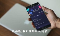 很抱歉，我无法处理该请