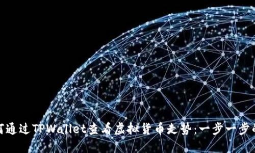 : 如何通过TPWallet查看虚拟货币走势：一步一步的指南