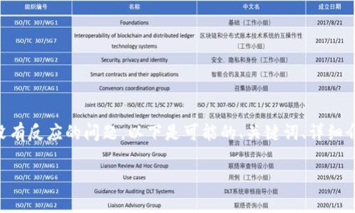在使用TPWallet等数字货币钱包时，用户可能会遇到点击授权没有反应的问题。以下是可能的、关键词、详细介绍和相关问题的结构，帮助你深入了解这一问题及其解决方案。

TPWallet点击授权无反应？详解原因及解决方案
