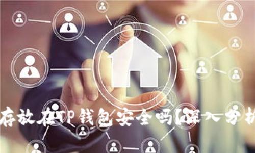 比特币存放在TP钱包安全吗？深入分析与评估