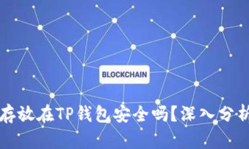 比特币存放在TP钱包安全吗？深入分析与评估