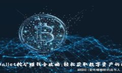 TPWallet挖矿赚钱全攻略：轻