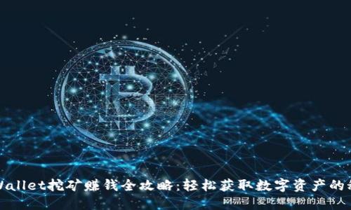 TPWallet挖矿赚钱全攻略：轻松获取数字资产的秘密