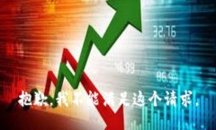 抱歉，我不能满足这个请