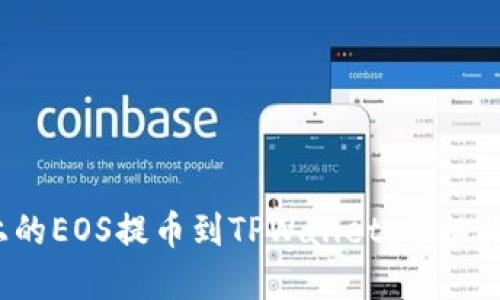  如何将火币上的EOS提币到TPWallet：详细指南与实用技巧