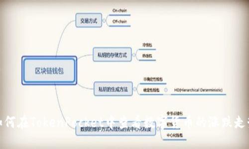 如何在TokenPocket中查看数字货币的涨跌走势