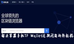 : 解决苹果手机TP Wallet过期