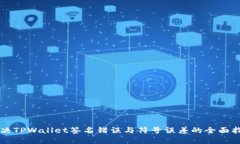 解决TPWallet签名错误与符号