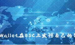 如何通过TP Wallet在BSC上发