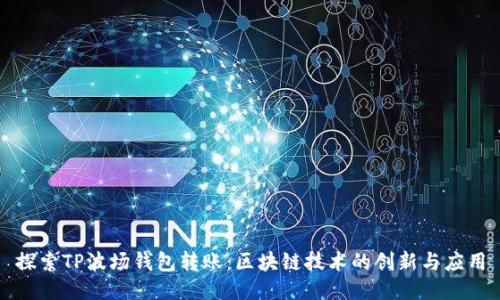 探索TP波场钱包转账：区块链技术的创新与应用