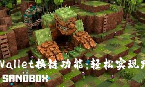 深入了解TPWallet换链功能：轻松实现跨链资产管理
