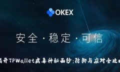 揭开TPWallet病毒神秘面纱：