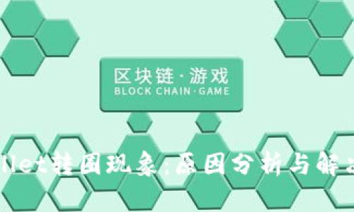 TPWallet转圈现象：原因分析与解决方案
